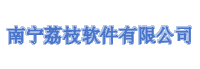 南宁荔枝软件有限公司